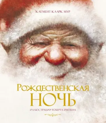 Кларк Мур - Рождественская ночь Кларк Мур - Рождественская ночь обложка книги