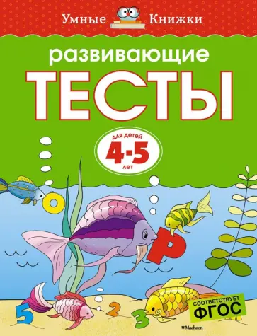 Ольга Земцова - Развивающие тесты. Для детей 4-5 лет Ольга Земцова - Развивающие тесты. Для детей 4-5 лет обложка книги