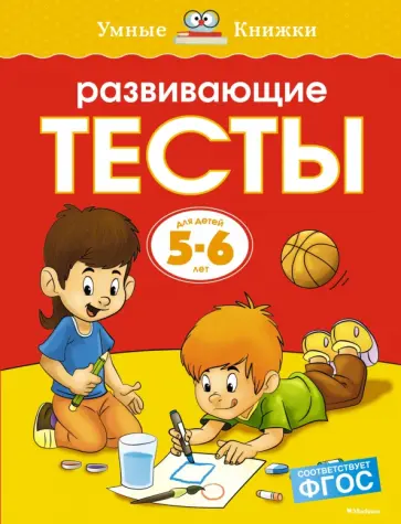Ольга Земцова - Развивающие тесты. 5-6 лет. ФГОС Ольга Земцова - Развивающие тесты. 5-6 лет. ФГОС обложка книги