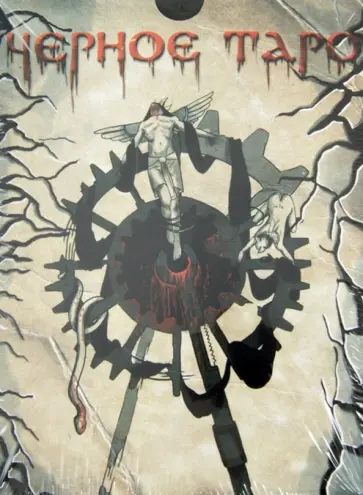 Черное Таро. 78 карт Черное Таро. 78 карт обложка книги