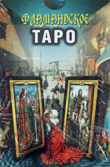 Фламандское Таро. 78 карт Фламандское Таро. 78 карт обложка книги