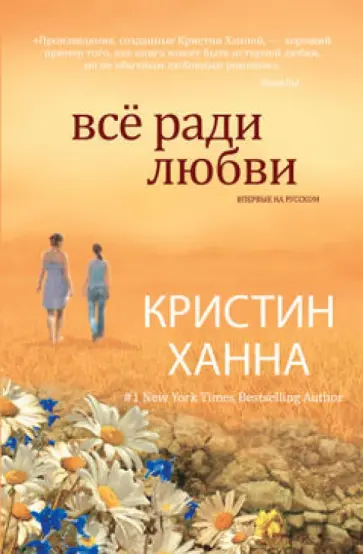 Кристин Ханна - Всё ради любви Кристин Ханна - Всё ради любви обложка книги