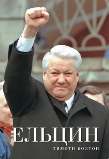 Тимоти Колтон - Ельцин обложка книги