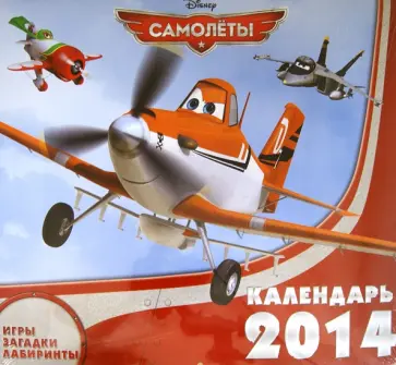 Календарь на 2014 год "Самолеты" Календарь на 2014 год "Самолеты" обложка книги