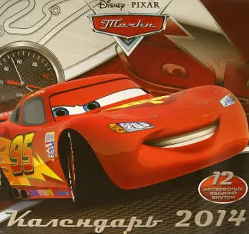 Календарь на 2014 год "Тачки 2" Календарь на 2014 год "Тачки 2" обложка книги