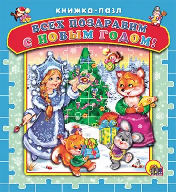 Виктор Веревка - Всех поздравим с Новым Годом! обложка книги