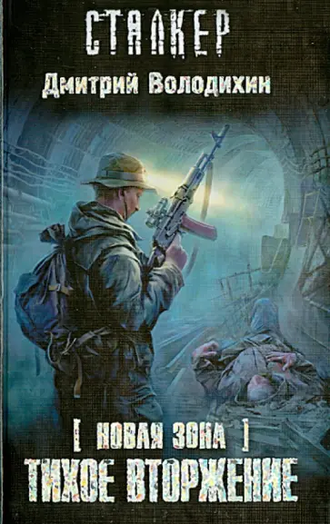 Дмитрий Володихин - Новая Зона. Тихое вторжение Дмитрий Володихин - Новая Зона. Тихое вторжение обложка книги