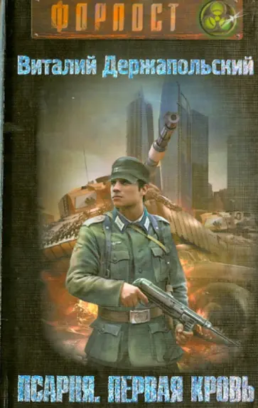 Виталий Держапольский - Псарня. Первая кровь обложка книги