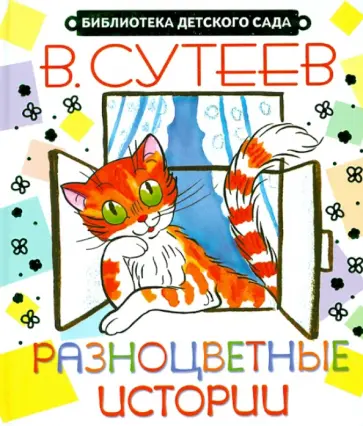 Владимир Сутеев - Разноцветные истории обложка книги