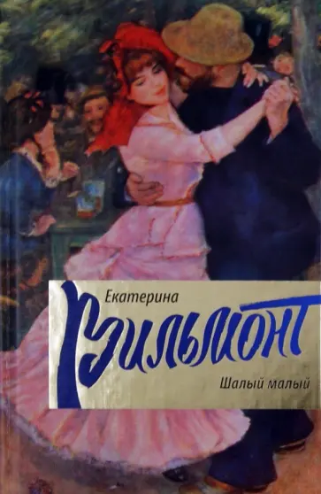 Екатерина Вильмонт - Шалый малый обложка книги
