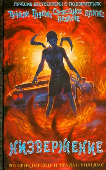 Гордон, Уильямс - Низвержение обложка книги