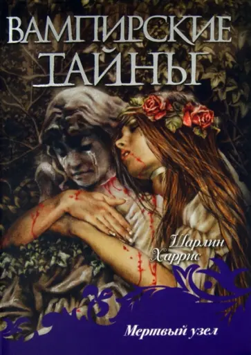 Шарлин Харрис - Мертвый узел обложка книги