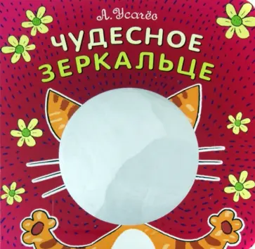Андрей Усачев - Чудесное зеркальце обложка книги
