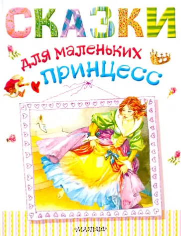 Перро, Андерсен - Сказки для маленьких принцесс обложка книги