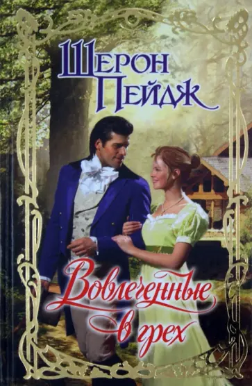 Шерон Пейдж - Вовлеченные в грех обложка книги