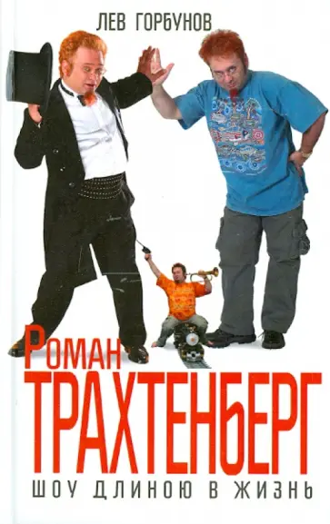 Лев Горбунов - Роман Трахтенберг. Шоу длиною в жизнь обложка книги