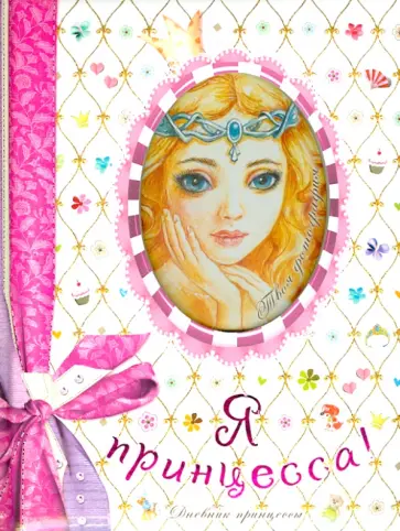Я - принцесса! обложка книги