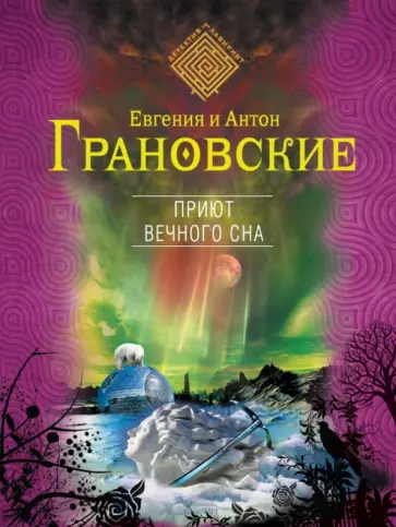 Грановская, Грановский - Приют вечного сна обложка книги