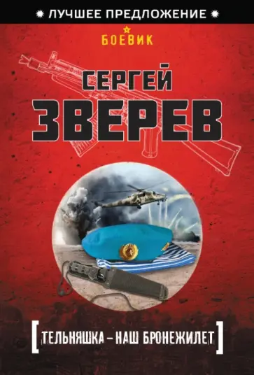 Сергей Зверев - Тельняшка - наш бронежилет обложка книги