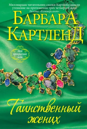Барбара Картленд - Таинственный жених обложка книги