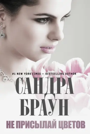 Сандра Браун - Не присылай цветов обложка книги