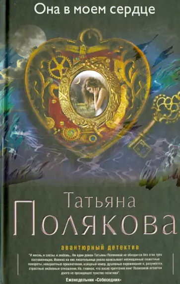 Татьяна Полякова - Она в моем сердце обложка книги