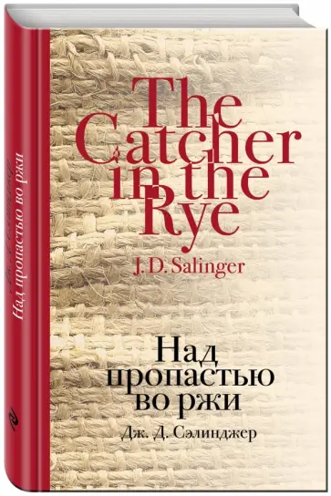 Джером Сэлинджер - Над пропастью во ржи Джером Сэлинджер - Над пропастью во ржи обложка книги
