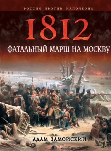 Адам Замойский - 1812. Фатальный марш на Москву обложка книги