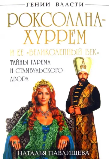 Наталья Павлищева - Роксолана-Хуррем и ее "Великолепный век". Тайны гарема и Стамбульского двора обложка книги