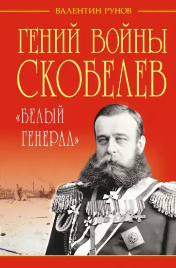 Валентин Рунов - Гений войны Скобелев. "Белый генерал" Валентин Рунов - Гений войны Скобелев. "Белый генерал" обложка книги