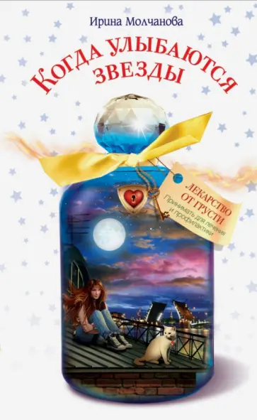 Ирина Молчанова - Когда улыбаются звезды обложка книги