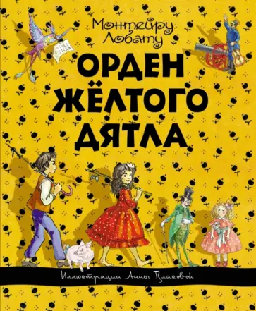 Монтейру Лобату - Орден Желтого Дятла Монтейру Лобату - Орден Желтого Дятла обложка книги