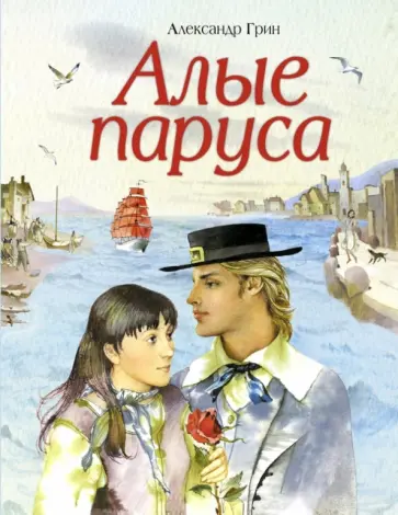 Александр Грин - Алые паруса Александр Грин - Алые паруса обложка книги
