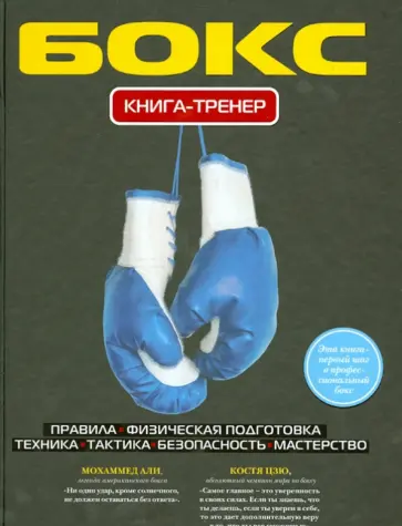 Павел Ситников - Бокс. Книга-тренер обложка книги