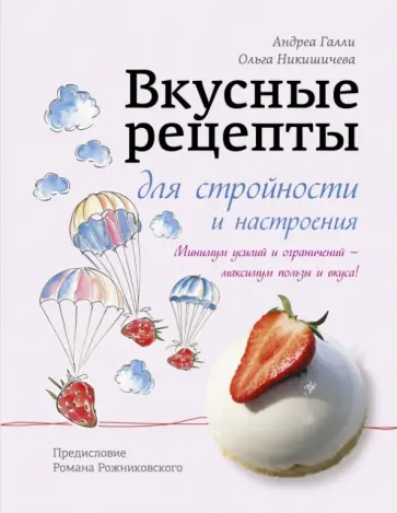 Галли, Никишичева - Вкусные рецепты для стройности и настроения Галли, Никишичева - Вкусные рецепты для стройности и настроения обложка книги