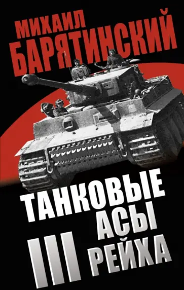 Михаил Барятинский - Танковые асы III Рейха Михаил Барятинский - Танковые асы III Рейха обложка книги