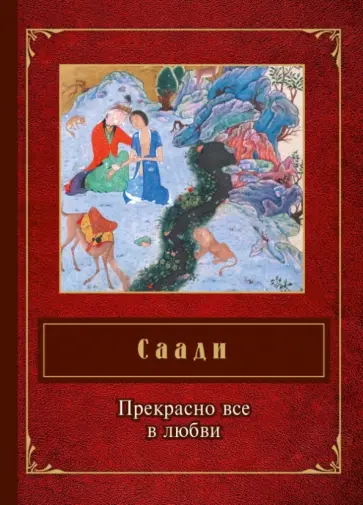 Саади - Прекрасно все в любви Саади - Прекрасно все в любви обложка книги