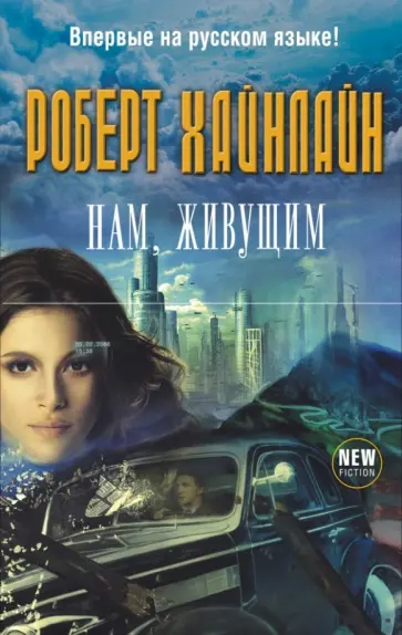 Роберт Хайнлайн - Нам, живущим Роберт Хайнлайн - Нам, живущим обложка книги