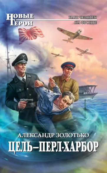 Александр Золотько - Цель - Перл-Харбор обложка книги