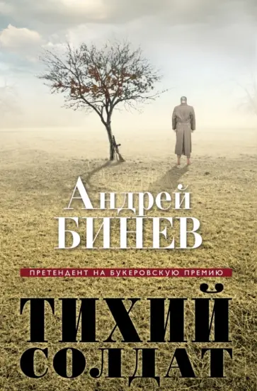 Андрей Бинев - Тихий солдат Андрей Бинев - Тихий солдат обложка книги