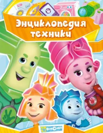 Энциклопедия техники Энциклопедия техники обложка книги