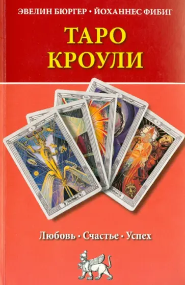 Бюргер, Фибиг - Таро Кроули. Любовь, счастье, успех Бюргер, Фибиг - Таро Кроули. Любовь, счастье, успех обложка книги