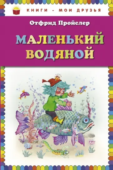 Отфрид Пройслер - Маленький Водяной Отфрид Пройслер - Маленький Водяной обложка книги