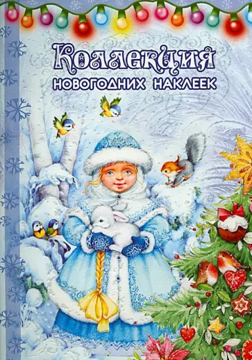 Снегурка Снегурка обложка книги