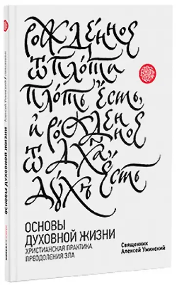 Алексей Протоиерей - Основы духовной жизни. Христианская практика преодоления зла обложка книги