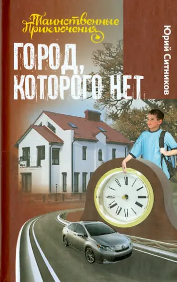 Юрий Ситников - Город, которого нет Юрий Ситников - Город, которого нет обложка книги