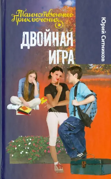 Юрий Ситников - Двойная игра Юрий Ситников - Двойная игра обложка книги