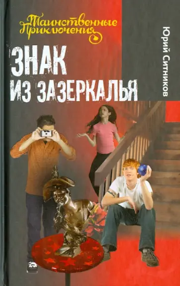Юрий Ситников - Знак из зазеркалья Юрий Ситников - Знак из зазеркалья обложка книги