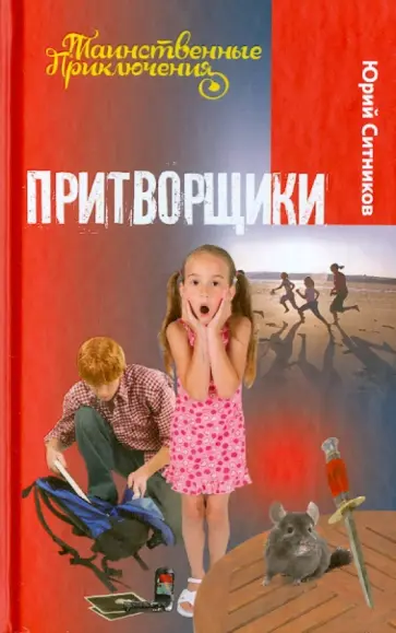 Юрий Ситников - Притворщики Юрий Ситников - Притворщики обложка книги