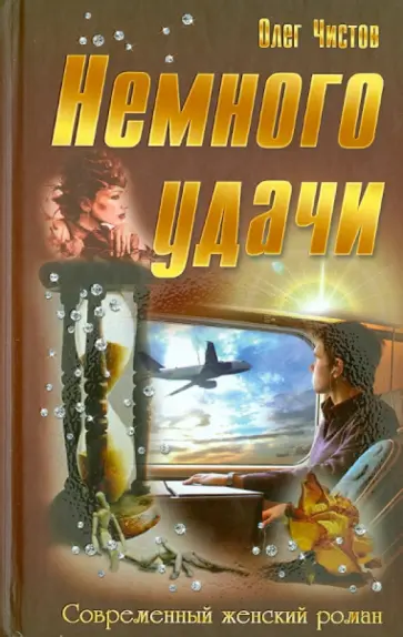 Олег Чистов - Немного удачи обложка книги